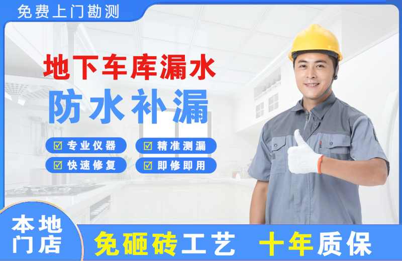 于都地下车库漏水维修